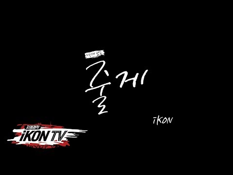 iKON - ‘자체제작 iKON TV’ Special Fan Song '줄게'