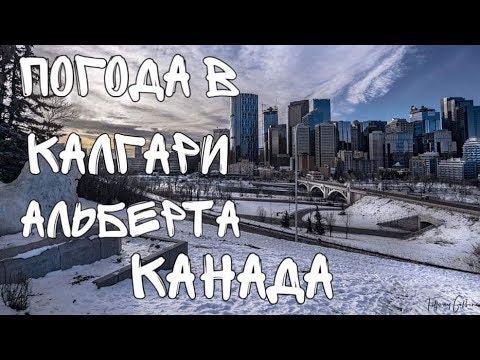 Видео: Погода и климат в Калгари