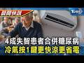 【TVBS健康單元】4成失智者合併糖尿病 醫:預防失智先救代謝 冷氣不是調越低越涼 按1鍵降溫更快更省電｜TVBS新聞20260721 @TVBSNEWS01