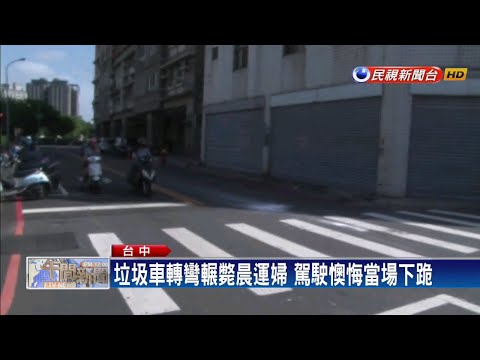 視線死角? 台中八旬晨運婦遭垃圾車輾斃－民視新聞