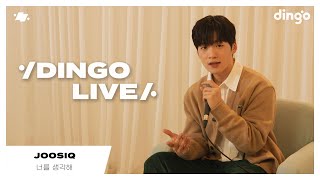 Video thumbnail of "[#딩고라이브] 주시크(JOOSIQ) - 너를 생각해ㅣ딩고뮤직ㅣDingo Music"