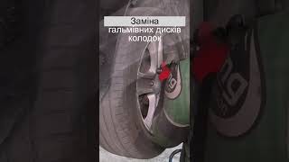 Замена тормозных дисков и колодок Киев #shorts Автожурнал