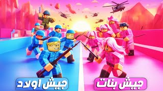 فيلم روبلوكس : جيش البنات 🟪 ضد جيش الاولاد 🟦 ( مش هتصدقو مين فاز ⚔️ )  لو انت هتختار مين ؟🔥 !!