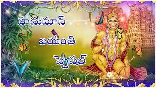 HANUMAN JAYANTHI SPECIAL 2024/TELUGU LORD BLESSINGS/ HANUMAN SONGS/JAYANTHI/DEVOTIONAL/BHAKTHI SONGS