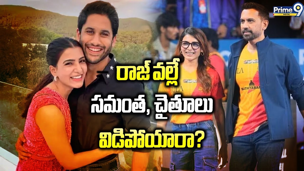 రాజ్ వల్లే సమంత, చైతూలు విడిపోయారా? | SAMANTHA, NAGA CHAITANYA, RAJ ...