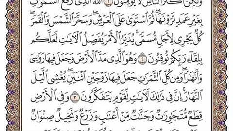 سورة الرعد الشيخ ياسر الدوسري صفحة ٣٤٩