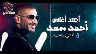 🔥 ساعة لأجمل أغاني المطرب أحمد سعد...(♦_♦) 🔥 Mix Ahmed Saad🔥