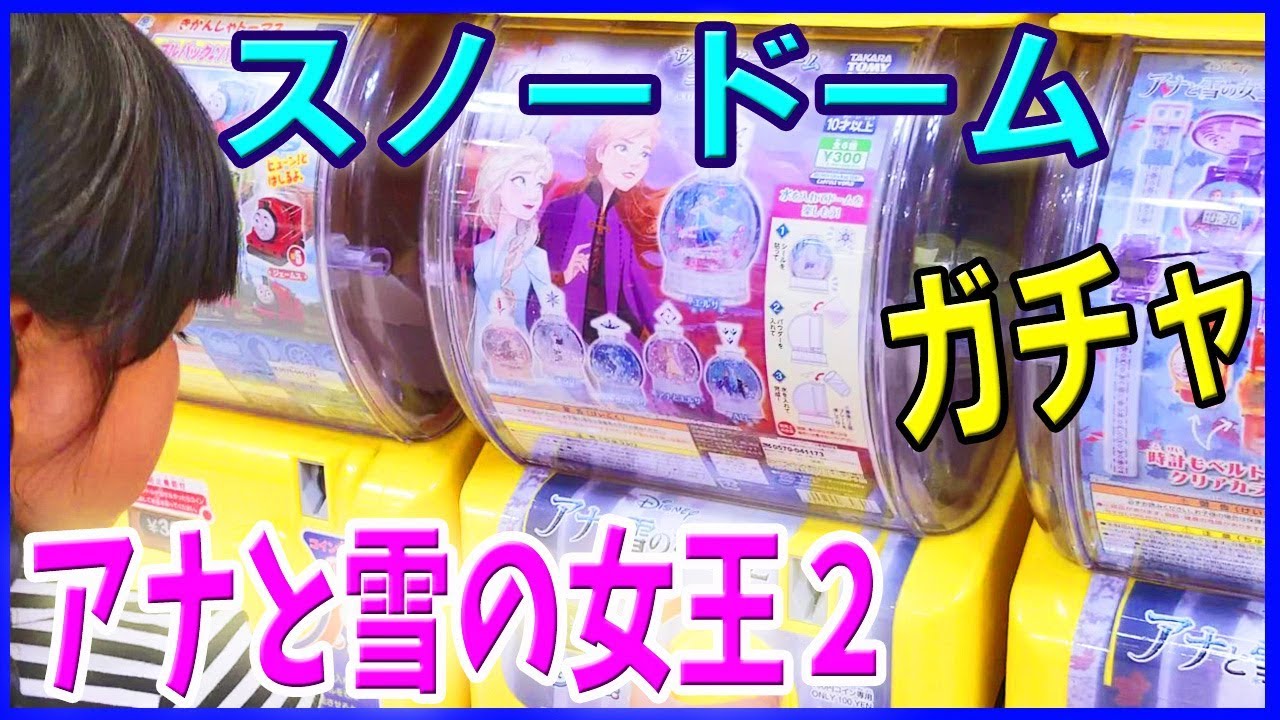 アナと雪の女王２ ガチャガチャ スノードームがガチャに登場 ディズニー 開封 アリオ Youtube