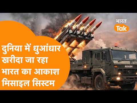 India का Akash Missile System दनादन Export, 2 नए देश ने भारत से खरीदा!