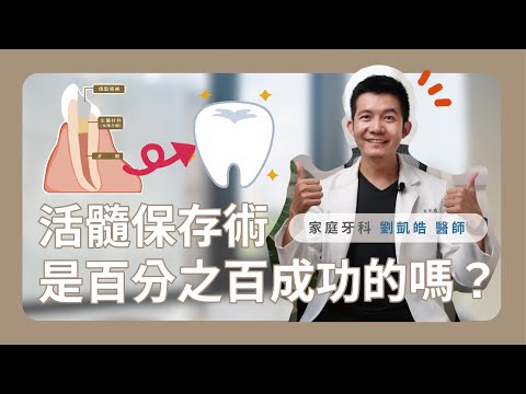 根管治療前的最後防線「活髓保存術」，是 100% 成功的嗎？ 新竹品御牙醫 feat. 劉凱皓醫師