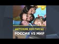 Детские хосписы: Россия vs мир | 0+