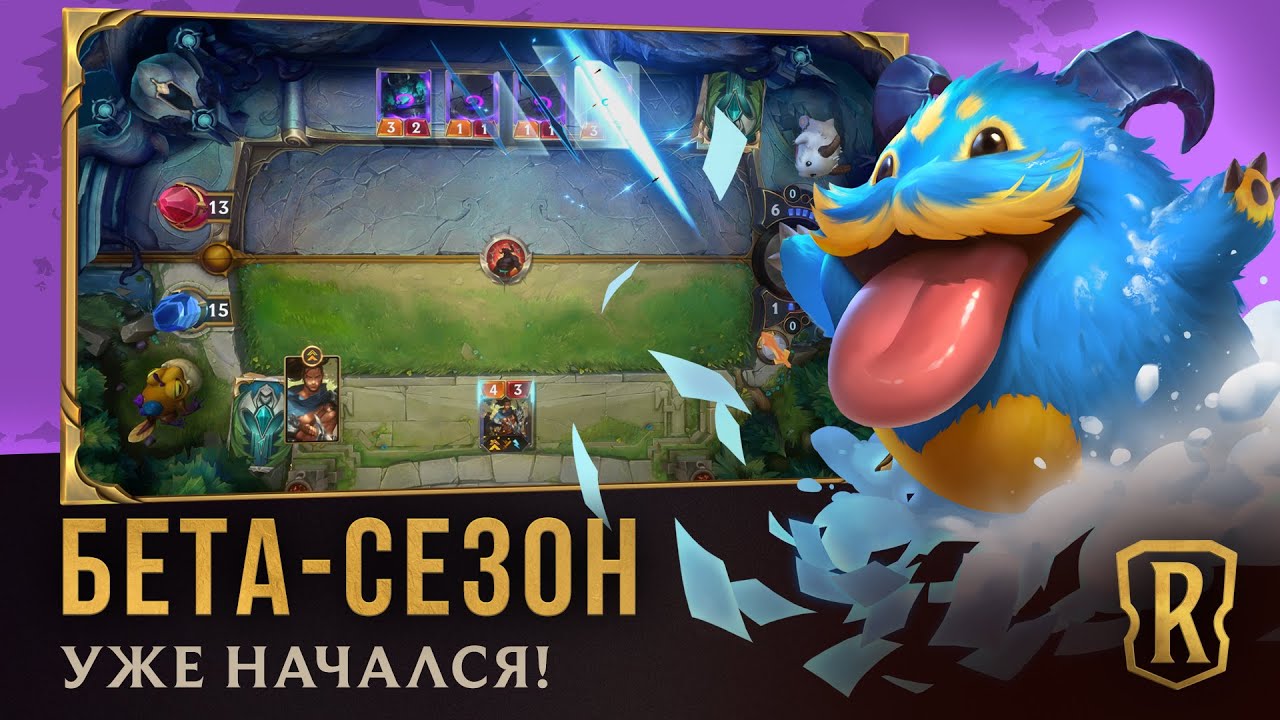 Трейлер бета-сезона | Legends of Runeterra
