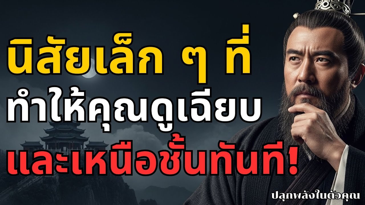 นิสัยเล็ก ๆ ที่ทำให้คุณดูเฉียบและเหนือชั้นทันที l ปลุกพลังในตัวคุณ