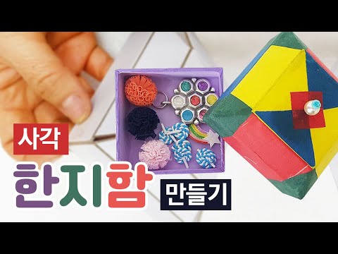 [토단TODAN] 하비쌤과 함께하는 사각 한지함 만들기 MAKING A SQUARE KOREAN PAPER BOX WITH A HOBBY TEACHER