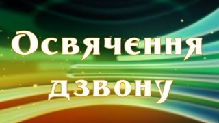 Освячення дзвону с. Настасів