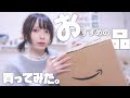 視聴者におすすめされたAmazonの商品買ってみた