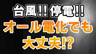 停電したらオール電化はどうなる！？不安だからガスにしたほうがいい！？家づくりノウハウ Q&Aシリーズ