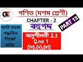 Class X Maths Exercise 2.3 Q.no 1 solution in Assamese||বহুপদ||Polynomials in Assamese||PART 13