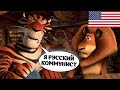 И таким показали Мадагаскар 3 в США:) Русский дубляж улучшил и испортил оригинал[ТРУДНОСТИ ПЕРЕВОДА]