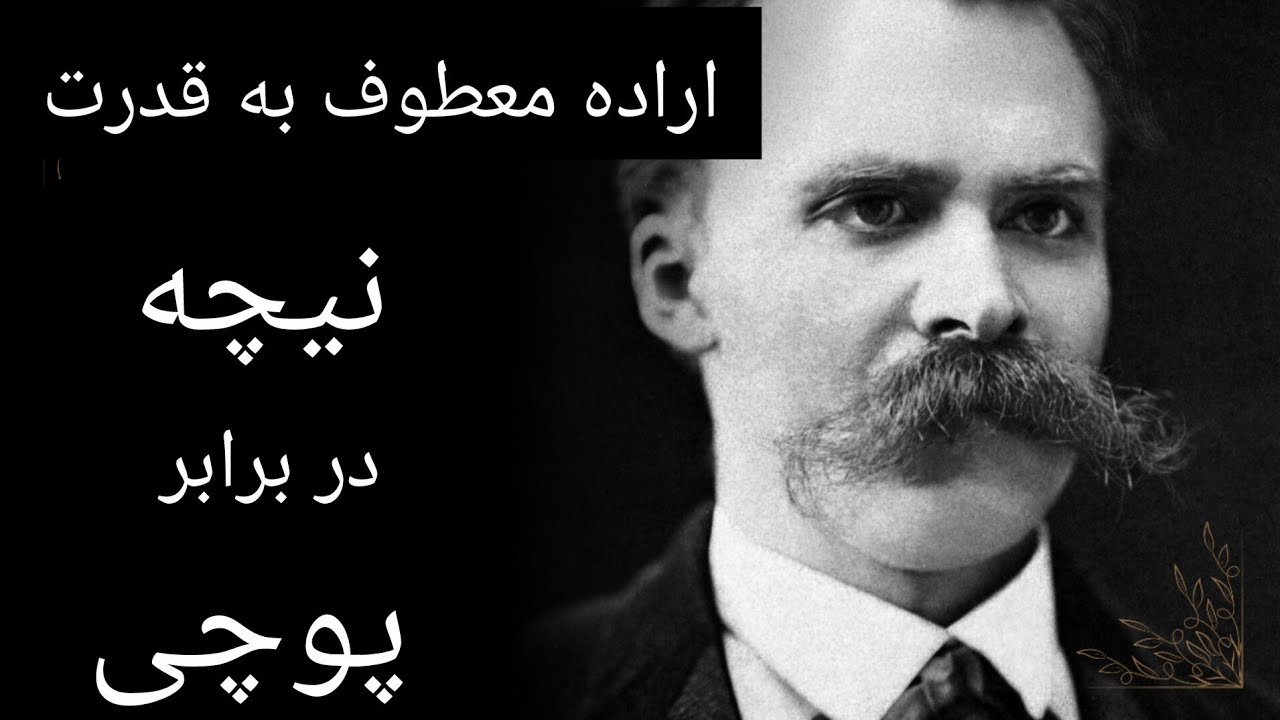 اراده معطوف به قدرت، نیچه در برابر پوچی