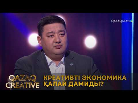 Идеядан индустрияға: Креативті экономика қалай дамиды? | Qazaq сreative