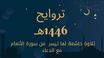 تراويح 1446 هـ | تلاوة خاشعة لما تيسر من سورة - الأنعام - ليلة الإيمان والخشوع