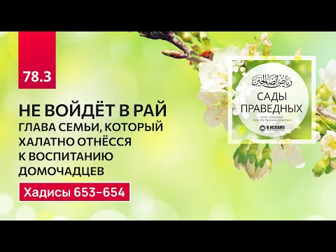 78.3 Сады праведных. Не войдёт в Рай глава семьи, который халатно отнёсся к воспитанию домочадцев