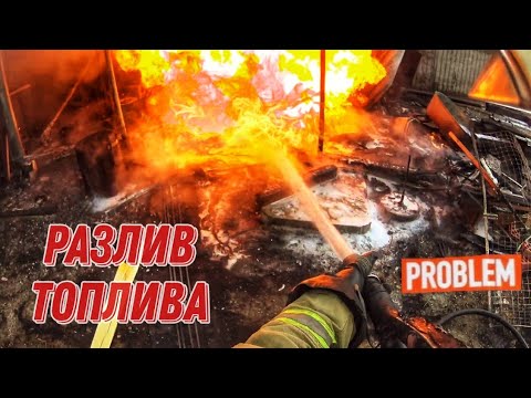 🔥 Тушение разлитого топлива! Пожарные с трудом добрались на место вызова! 🚒