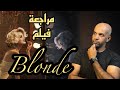 مراجعة فيلم Blonde الشقراء 2022 