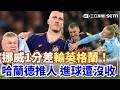 #世界盃 成敗都是哈蘭德?推人遭判沒收 挪威1分差輸英格蘭 賽前讚英格蘭驚現死亡預言|三立新聞網 SETN.com