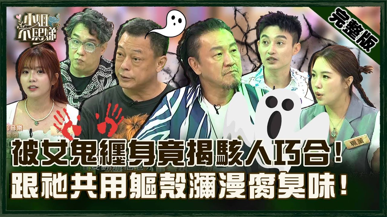 連陳為民也害怕！被女鬼纏身竟揭駭人巧合？跟靈體共用軀殼全身瀰漫腐臭味！【#小姐不熙娣】20250818 完整版 EP845 陳為民 阿龐