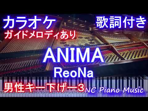 【カラオケ 男性キー 下げー３】ANIMA / ReoNa (Sword Art Online Alicization 2期 主題歌）メロディあり 歌詞付き ピアノ フル full アニマ / レオナ