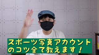 もし今からSNSでスポーツ写真アカウントを作るのなら（写真撮影）