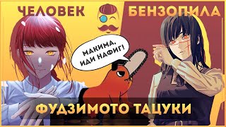 видео: Огонь, вода и медные бензопилы! –Творческий путь Фудзимото Тацуки / Человек-бензопила, Огненный удар картинка: Огонь, вода и медные бензопилы! –Творческий путь Фудзимото Тацуки / Человек-бензопила, Огненный удар