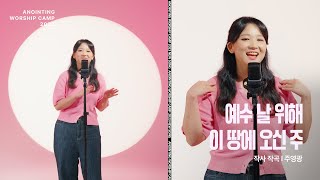 Video thumbnail of "[AWC 2023 새노래 배우기] 07_예수 날 위해 이 땅에 오신 주 ㅣANOINTING"