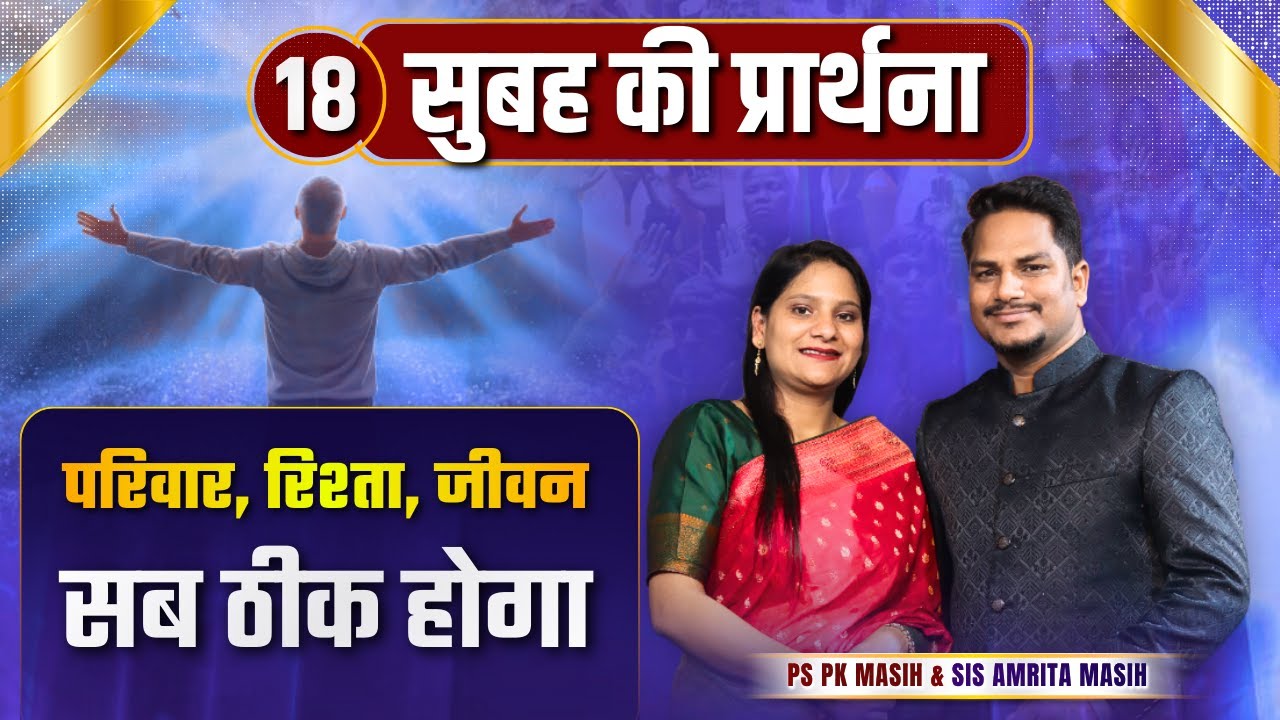 Morning Prayer | सब  ठीक होगा | Ps PK masih & Sis Amrita masih | hindi bible message