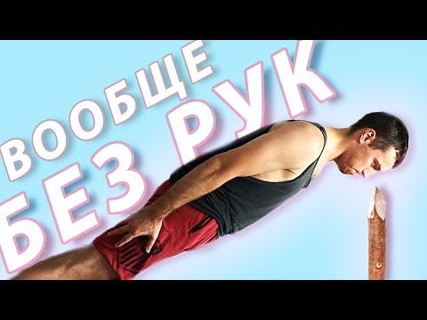 Отжимания без рук ЛЕГКО! Как сделать отжимания без рук!