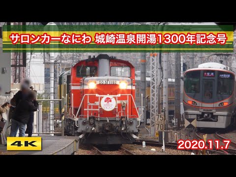 サロンカーなにわ 城崎温泉開湯1300年記念号 2020.11.7【4K】 - YouTube