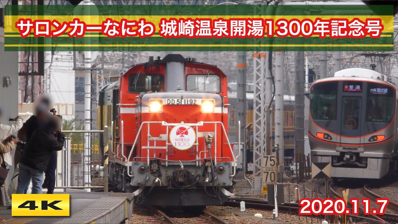 【サロンカー 城崎温泉開湯1300年】 サボ サロンカーなにわ 城崎温泉開湯1300年記念号 2020.11.7【4K