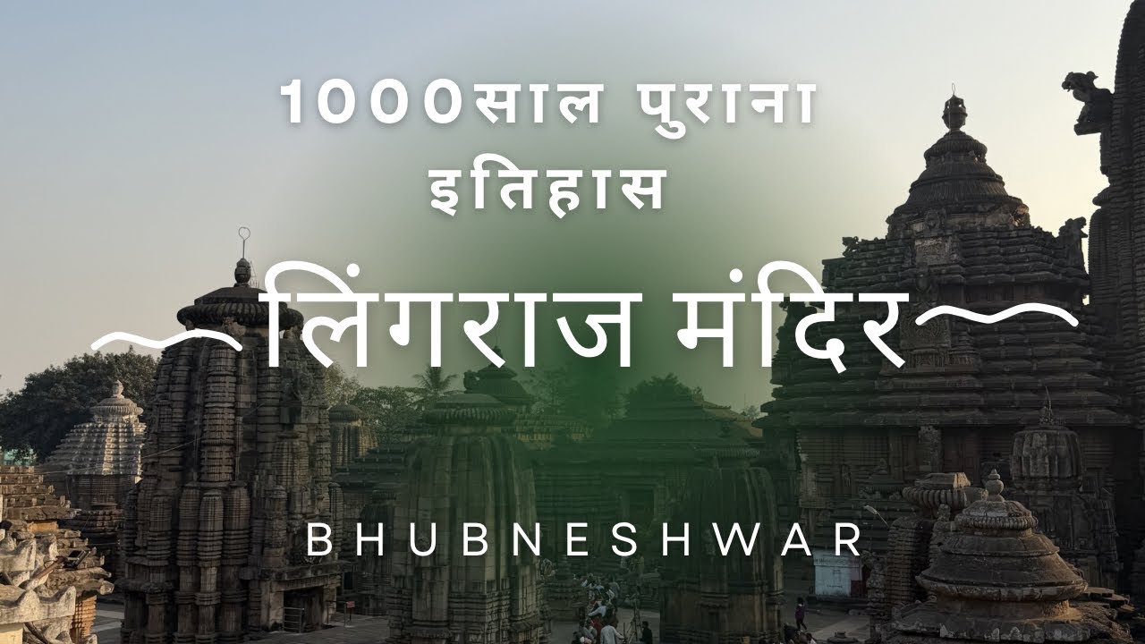 Bhubneshwar ka 1000 saal se bhi purana Shiv Mandir | LINGRAJ MAHADEV TEMPLE