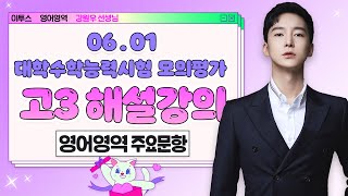 [이투스 영어영역 강원우선생님] 2024학년도 1학년 6월 주요문항 해설강의