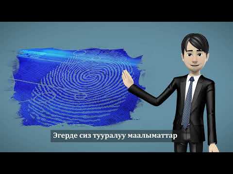 Video: Биометрикалык паспорттун жасалгаланышынын өзгөчөлүктөрү кандай