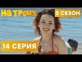 На троих - 5 СЕЗОН - 14 серия | ЮМОР ICTV