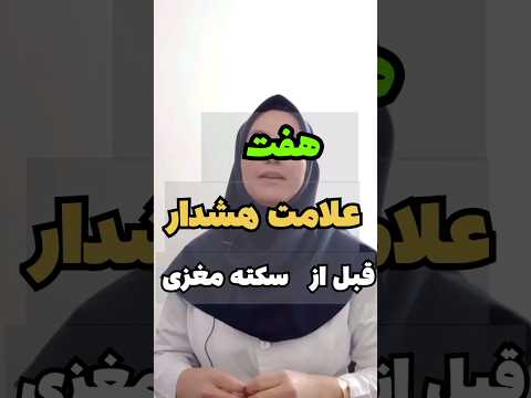 هفت علامت هشدار قبل از سکته مغزی