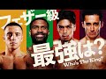 【ボクシングラジオ】フェザー級“最強”ランキング!! 井上尚弥の脅威になるのは!?