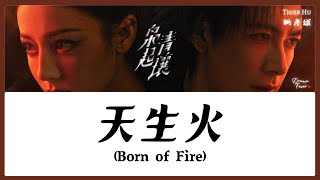 【CHI/ENG/PINYIN LYRIC】Tiger Hu (胡彦斌) - Born of Fire (天生火)