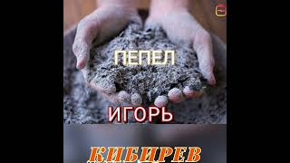 Хит  Пепел ИГОРЬ КИБИРЕВ.