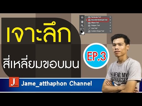 วาดรูปทรงสำเร็จรูปด้วยเครื่องมือ shape tool EP.3 | เจาะลึกรายละเอียดสี่เหลี่ยมขอบมน