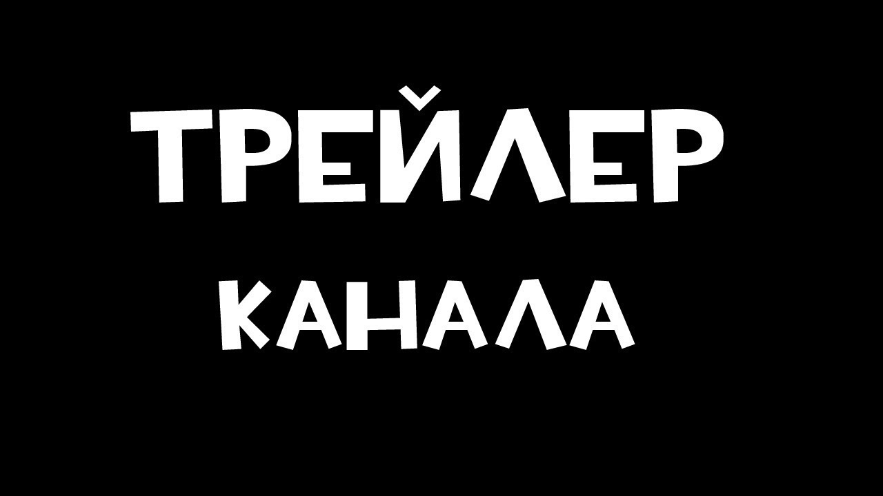 Пух, картинки с надписью трейлер канала