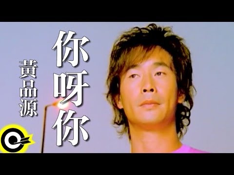 你呀你 黃品源